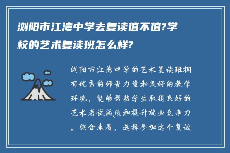 浏阳市江湾中学去复读值不值?学校的艺术复读班怎么样?