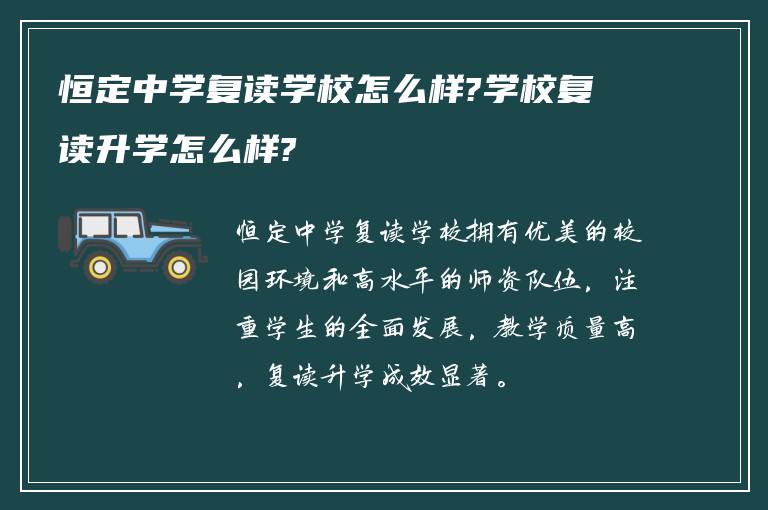 恒定中学复读学校怎么样?学校复读升学怎么样?