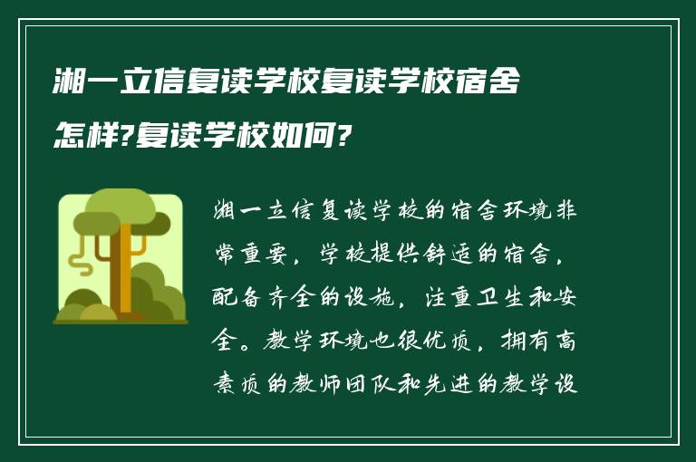 湘一立信复读学校复读学校宿舍怎样?复读学校如何?