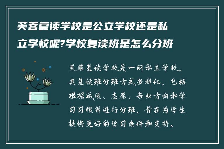 芙蓉复读学校是公立学校还是私立学校呢?学校复读班是怎么分班?