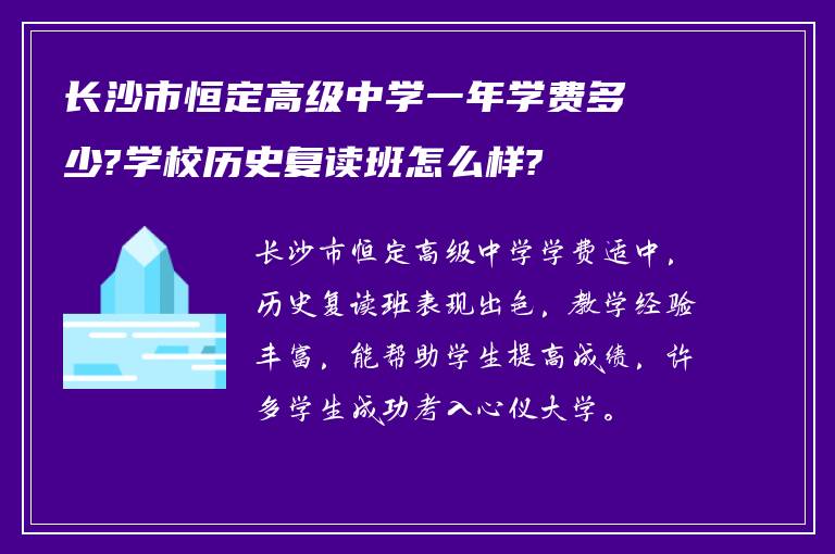 长沙市恒定高级中学一年学费多少?学校历史复读班怎么样?