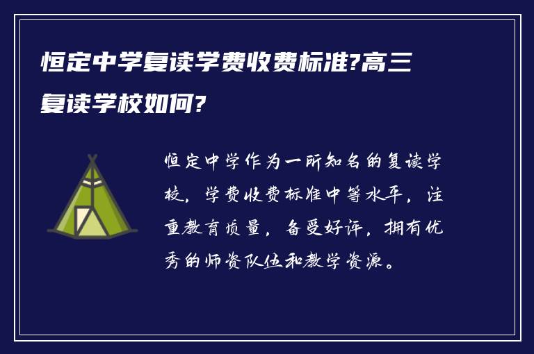 恒定中学复读学费收费标准?高三复读学校如何?