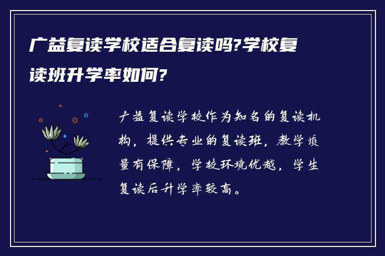 广益复读学校适合复读吗?学校复读班升学率如何?