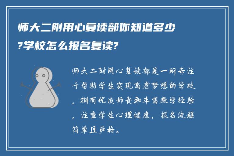 师大二附用心复读部你知道多少?学校怎么报名复读?