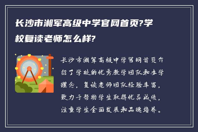 长沙市湘军高级中学官网首页?学校复读老师怎么样?