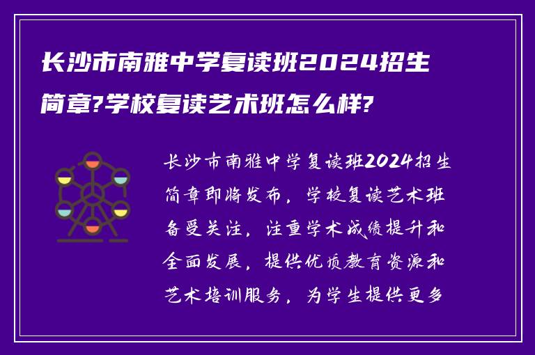 长沙市南雅中学复读班2024招生简章?学校复读艺术班怎么样?