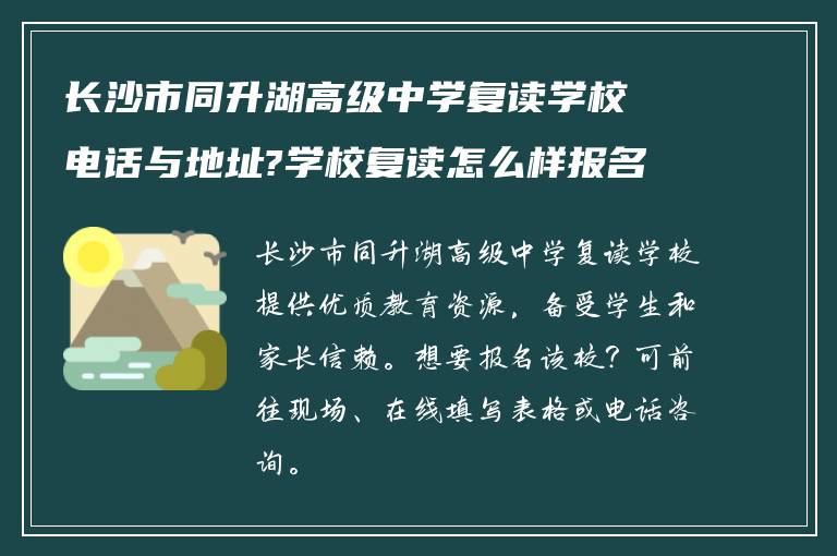 长沙市同升湖高级中学复读学校电话与地址?学校复读怎么样报名呢?