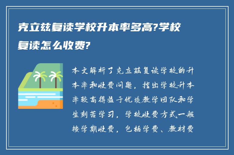 克立兹复读学校升本率多高?学校复读怎么收费?