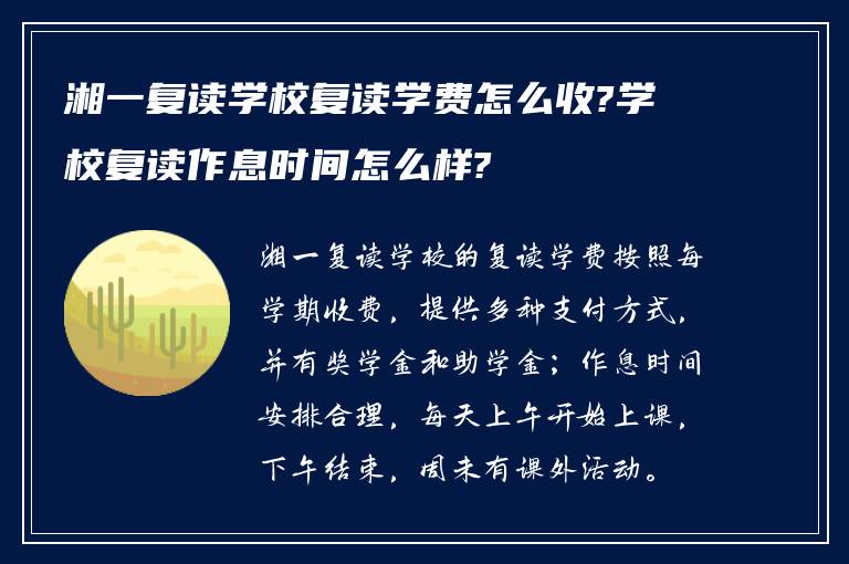 湘一复读学校复读学费怎么收?学校复读作息时间怎么样?