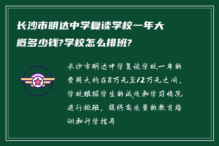 长沙市明达中学复读学校一年大概多少钱?学校怎么排班?