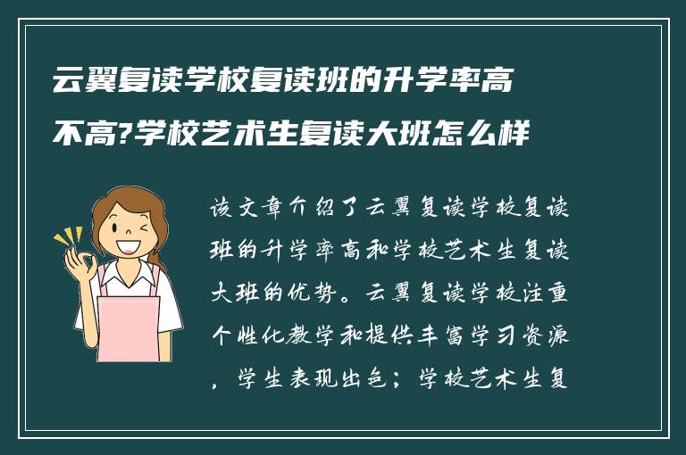 云翼复读学校复读班的升学率高不高?学校艺术生复读大班怎么样?