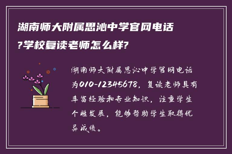 湖南师大附属思沁中学官网电话?学校复读老师怎么样?