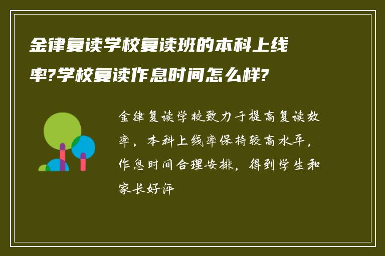 金律复读学校复读班的本科上线率?学校复读作息时间怎么样?