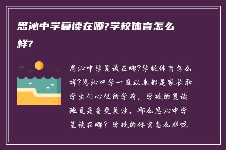 思沁中学复读在哪?学校体育怎么样?