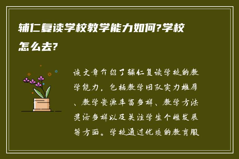 辅仁复读学校教学能力如何?学校怎么去?