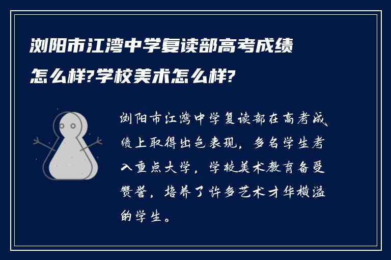 浏阳市江湾中学复读部高考成绩怎么样?学校美术怎么样?