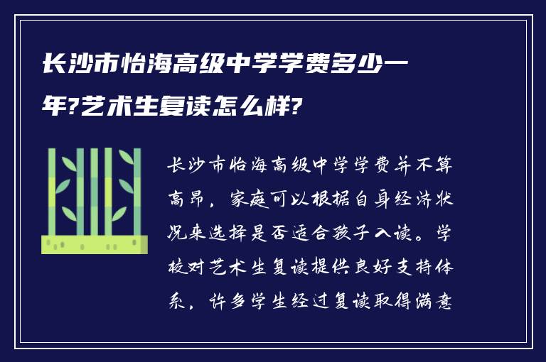 长沙市怡海高级中学学费多少一年?艺术生复读怎么样?