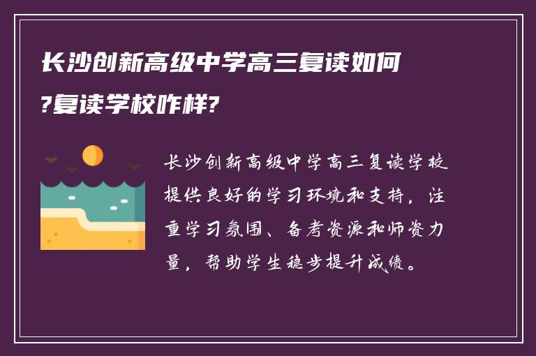 长沙创新高级中学高三复读如何?复读学校咋样?