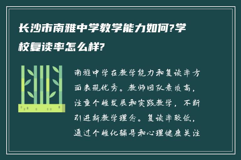 长沙市南雅中学教学能力如何?学校复读率怎么样?