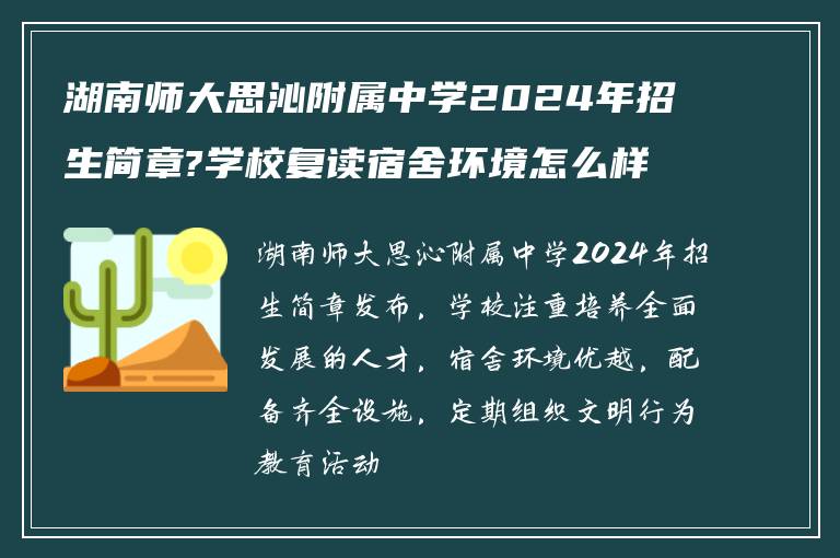 湖南师大思沁附属中学2024年招生简章?学校复读宿舍环境怎么样?