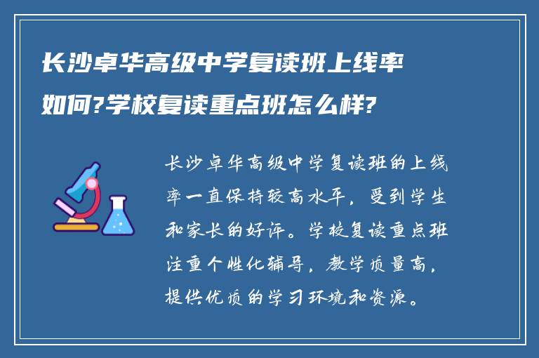 长沙卓华高级中学复读班上线率如何?学校复读重点班怎么样?