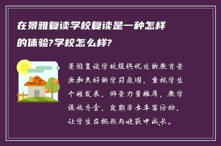 在景雅复读学校复读是一种怎样的体验?学校怎么样?