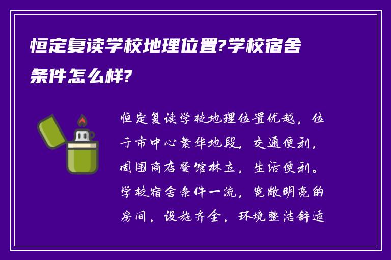 恒定复读学校地理位置?学校宿舍条件怎么样?