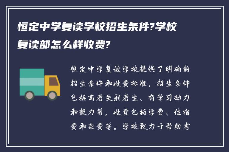 恒定中学复读学校招生条件?学校复读部怎么样收费?