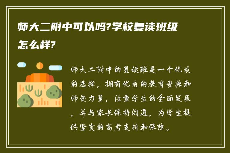 师大二附中可以吗?学校复读班级怎么样?