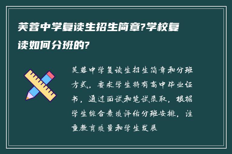 芙蓉中学复读生招生简章?学校复读如何分班的?