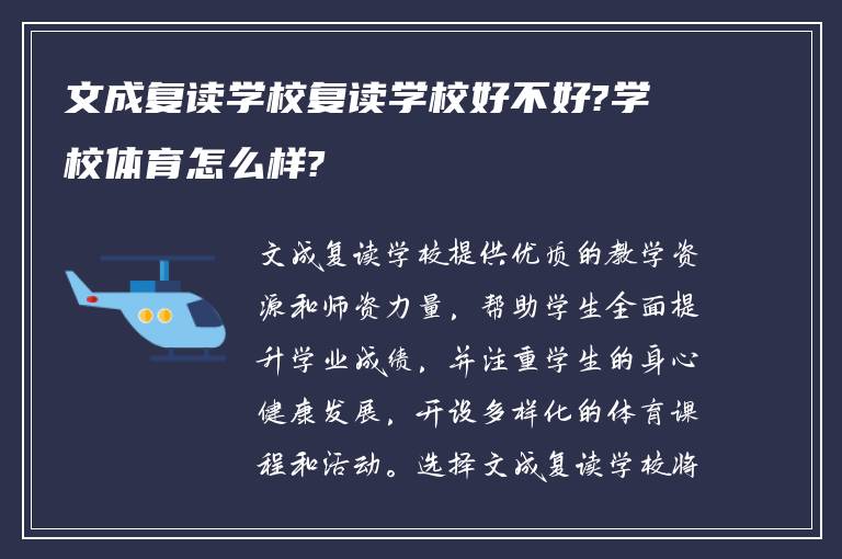 文成复读学校复读学校好不好?学校体育怎么样?