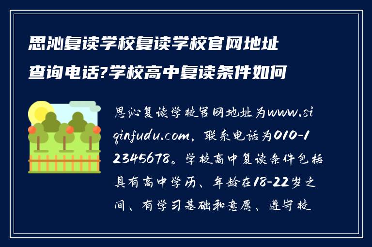 思沁复读学校复读学校官网地址查询电话?学校高中复读条件如何?