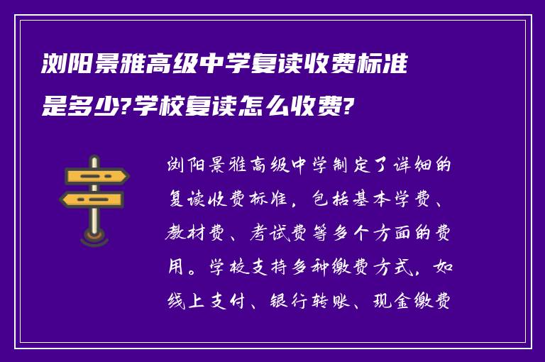 浏阳景雅高级中学复读收费标准是多少?学校复读怎么收费?