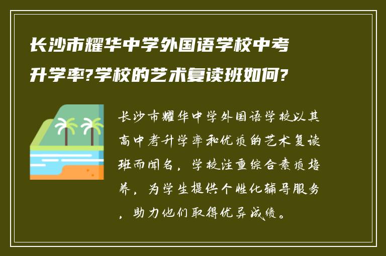 长沙市耀华中学外国语学校中考升学率?学校的艺术复读班如何?