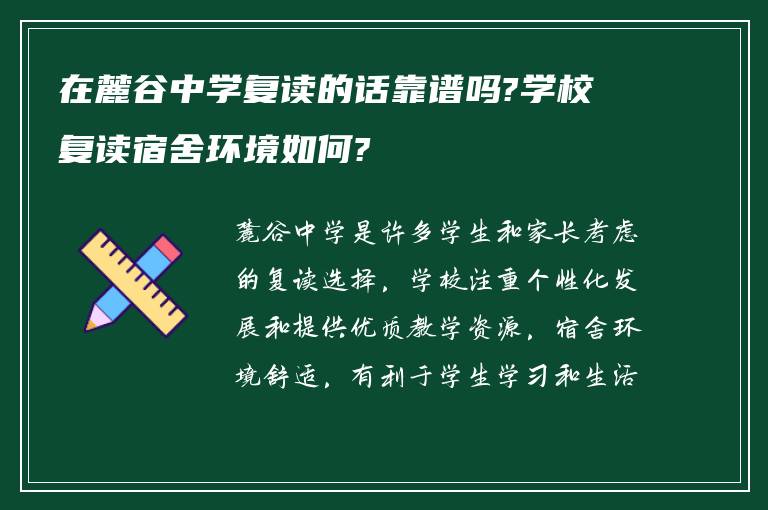 在麓谷中学复读的话靠谱吗?学校复读宿舍环境如何?