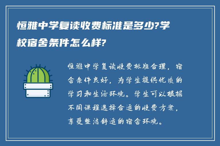 恒雅中学复读收费标准是多少?学校宿舍条件怎么样?