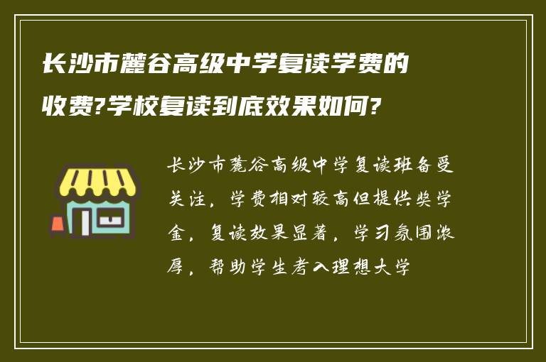 长沙市麓谷高级中学复读学费的收费?学校复读到底效果如何?