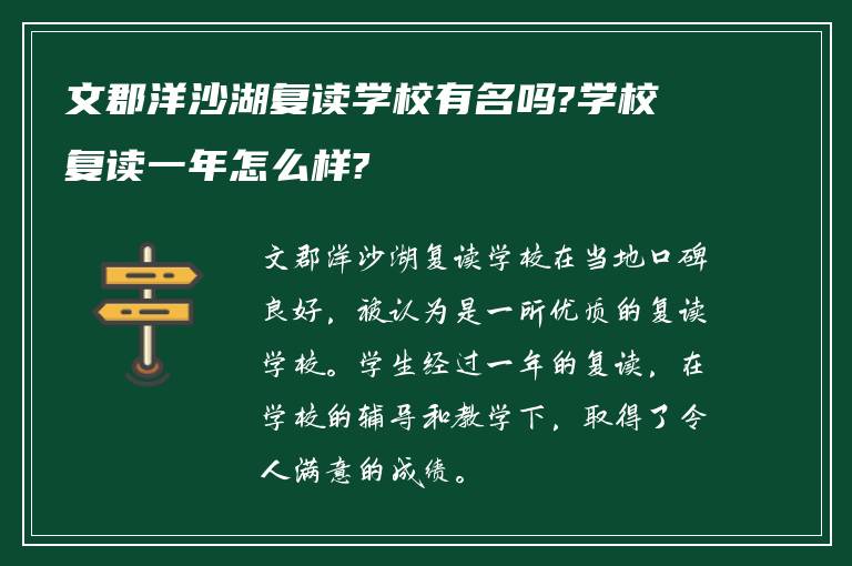 文郡洋沙湖复读学校有名吗?学校复读一年怎么样?