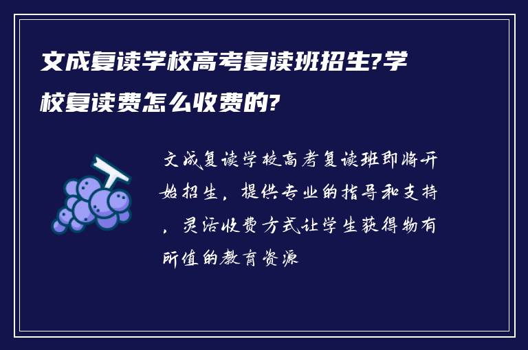 文成复读学校高考复读班招生?学校复读费怎么收费的?