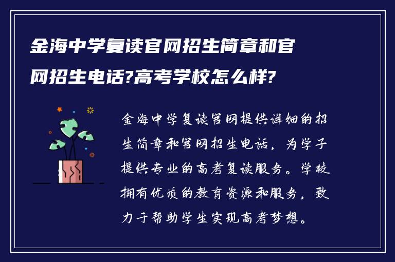 金海中学复读官网招生简章和官网招生电话?高考学校怎么样?