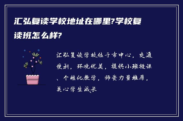 汇弘复读学校地址在哪里?学校复读班怎么样?