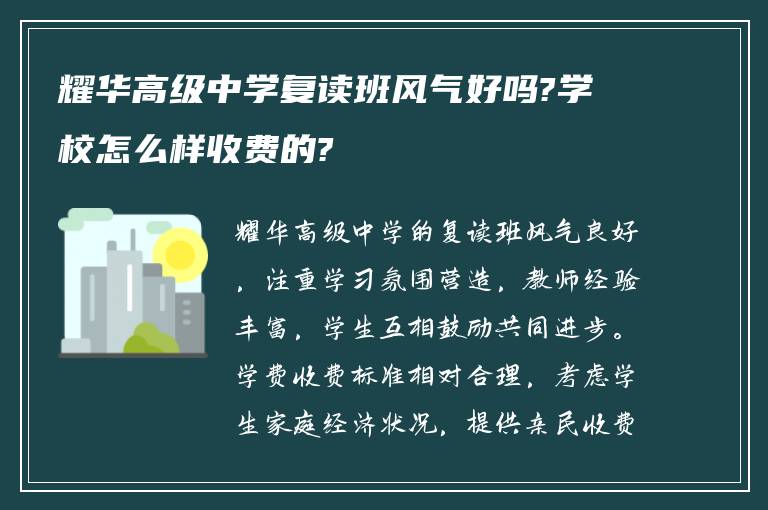 耀华高级中学复读班风气好吗?学校怎么样收费的?