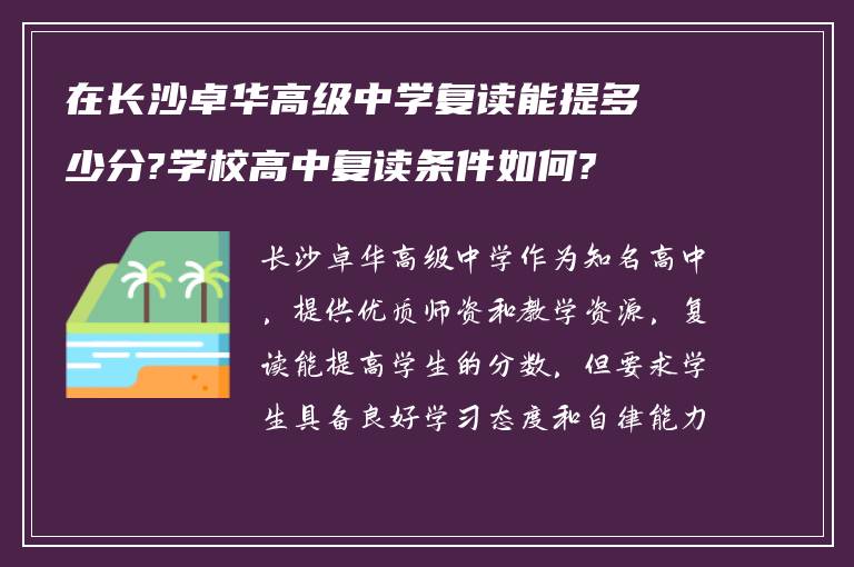 在长沙卓华高级中学复读能提多少分?学校高中复读条件如何?