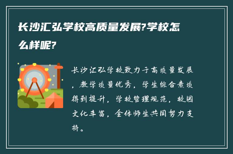 长沙汇弘学校高质量发展?学校怎么样呢?