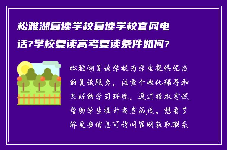 松雅湖复读学校复读学校官网电话?学校复读高考复读条件如何?