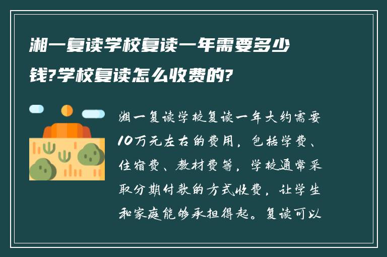 湘一复读学校复读一年需要多少钱?学校复读怎么收费的?