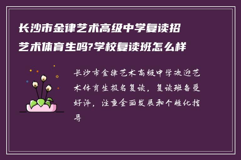 长沙市金律艺术高级中学复读招艺术体育生吗?学校复读班怎么样?