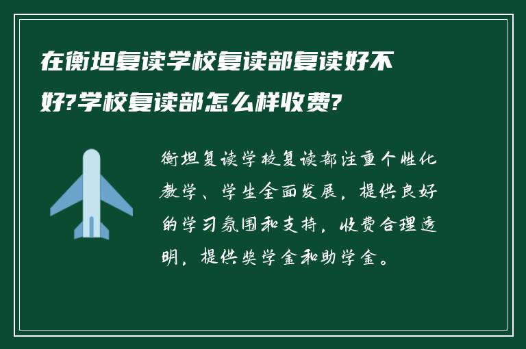 在衡坦复读学校复读部复读好不好?学校复读部怎么样收费?