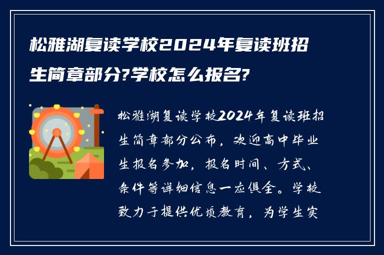 松雅湖复读学校2024年复读班招生简章部分?学校怎么报名?