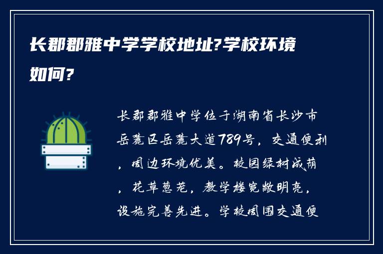 长郡郡雅中学学校地址?学校环境如何?